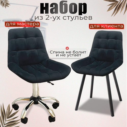 Стулья мастера и клиента, комплект, велюр черный