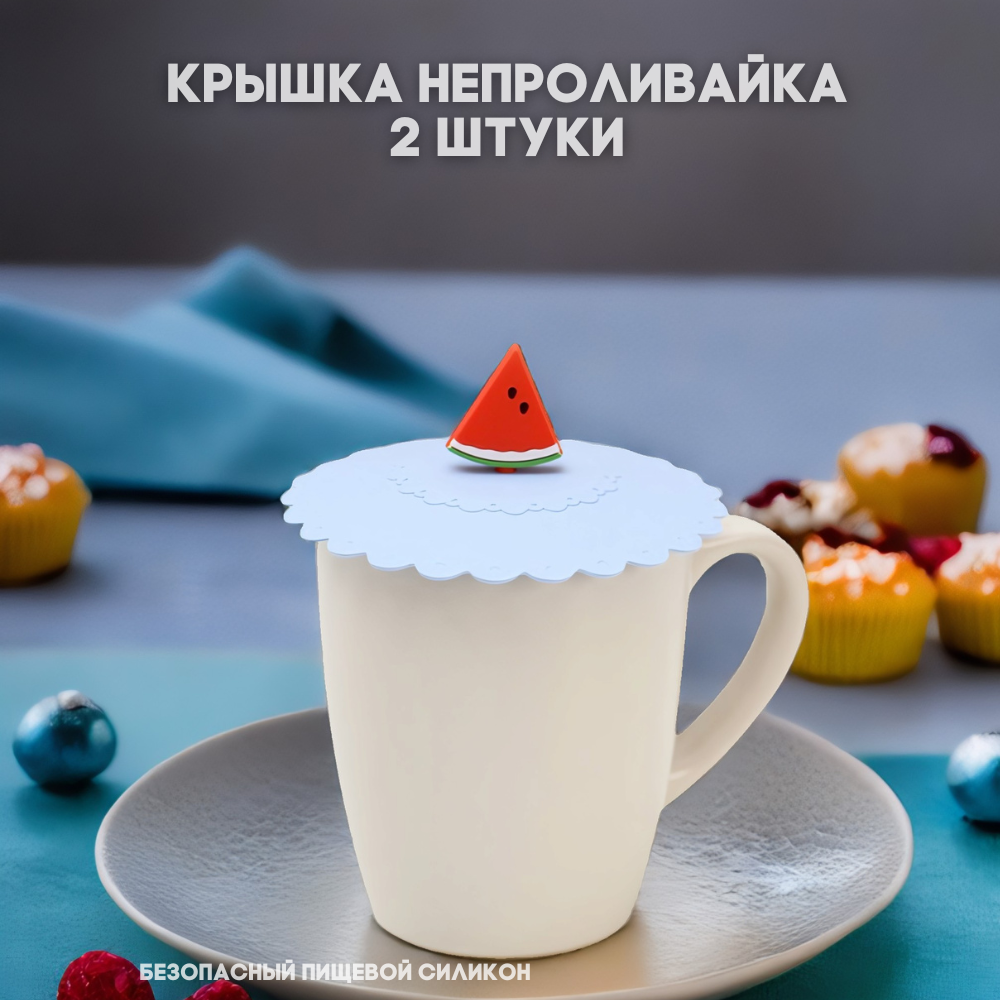 Крышка непроливайка, 11 см "Арбузик",2 шт