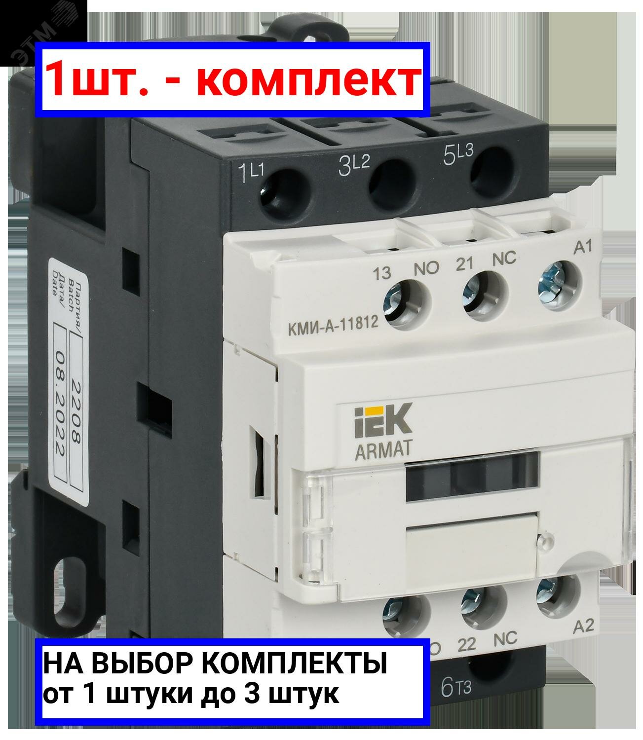 1шт. - ARMAT Контактор КМИ-А-11812 LC1D 18А 230В/АС3 1НО/1НЗ / IEK; арт. AR-ACC-11-018-230-11; оригинал / - комплект 1шт