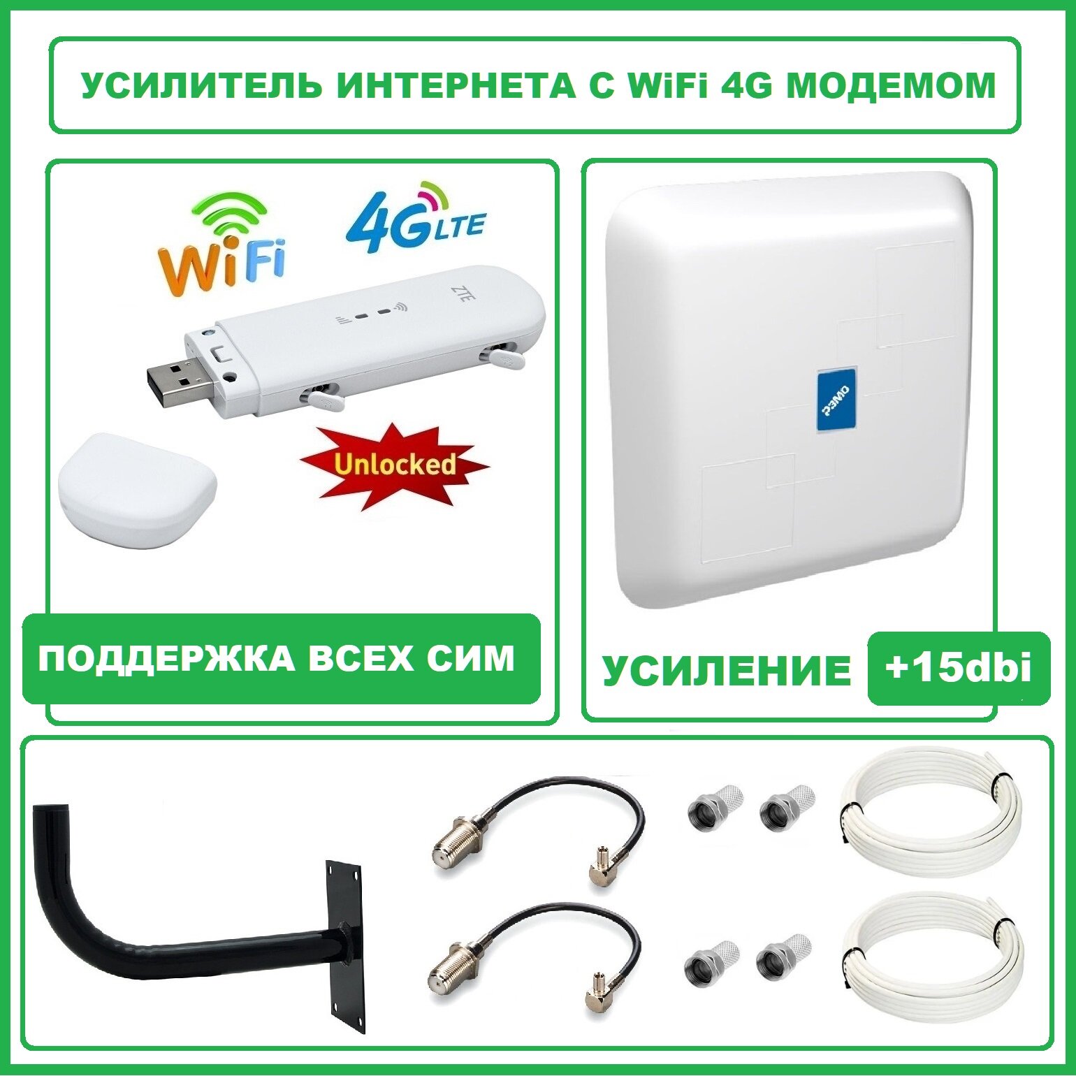 Усилитель сигнала интернет. 4G антенна + 4G модем с WiFi. Готовый комплект для интернета + кабеля и кронштейн.