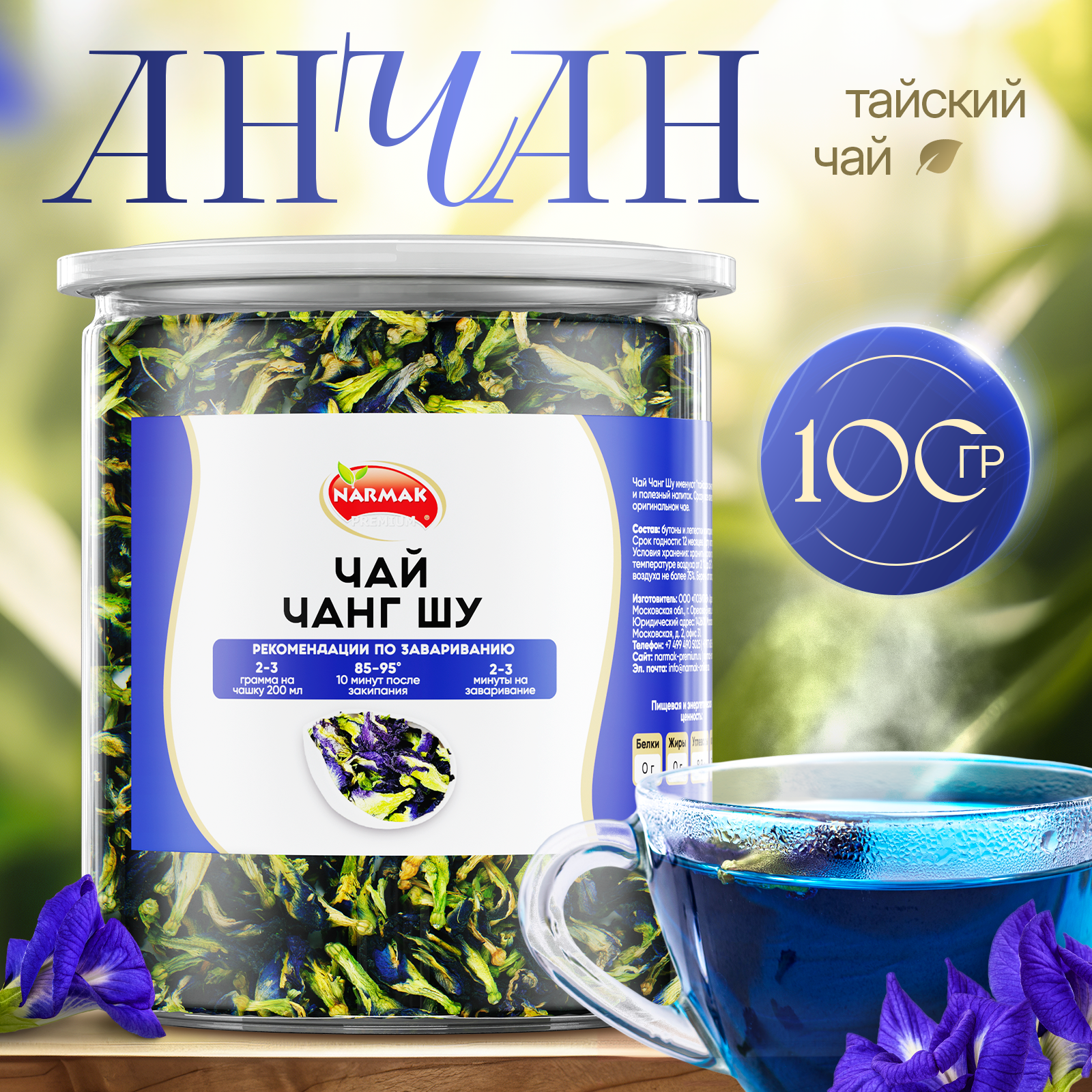Чай Чанг Шу тайский синий 100 гр Narmak