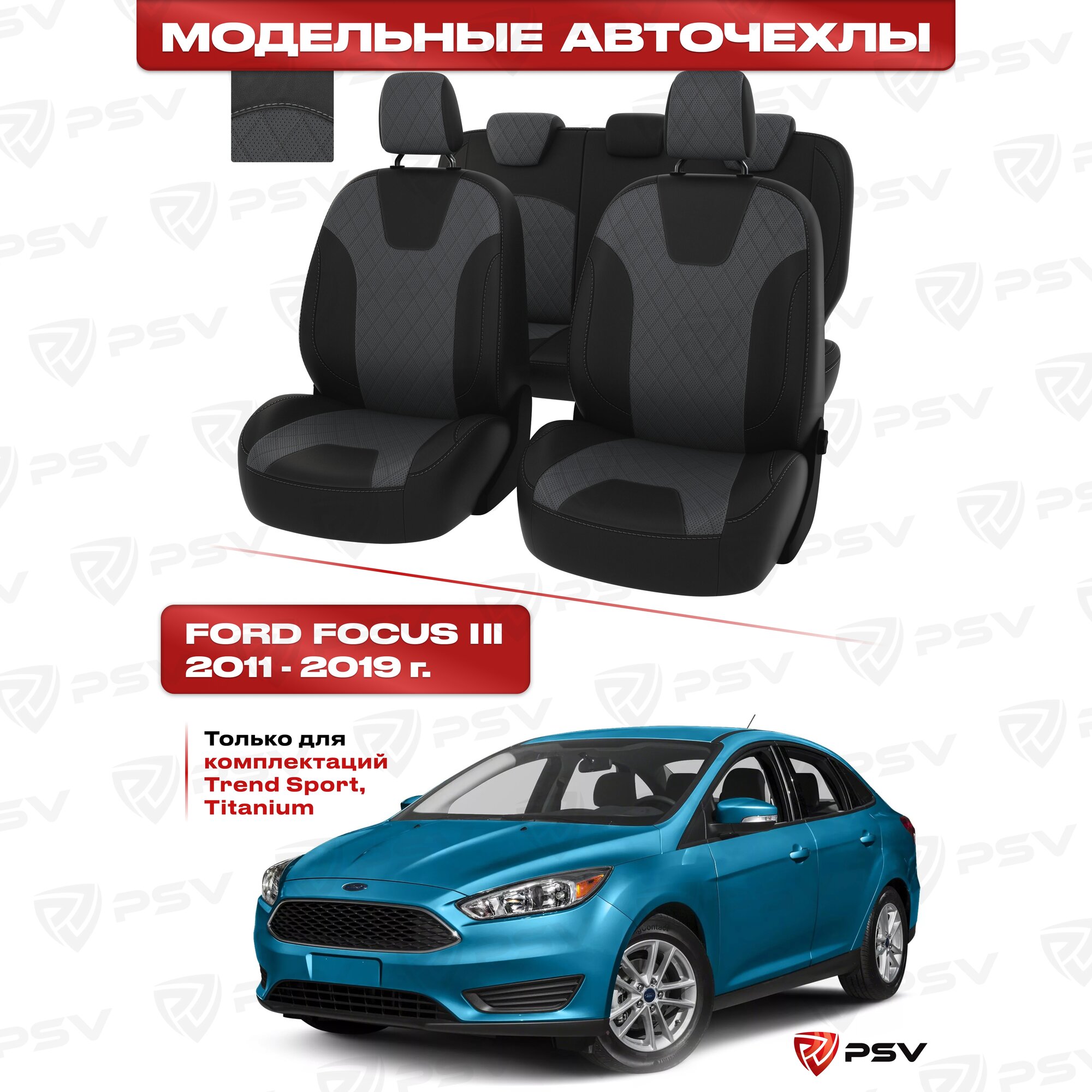 Чехлы в машину PSV для Ford Focus/Форд Фокус III 2011-2019 г. - (Trend Sport Titanium) ромб/отстрочка серая черно-серая экокожа "Оригинал"