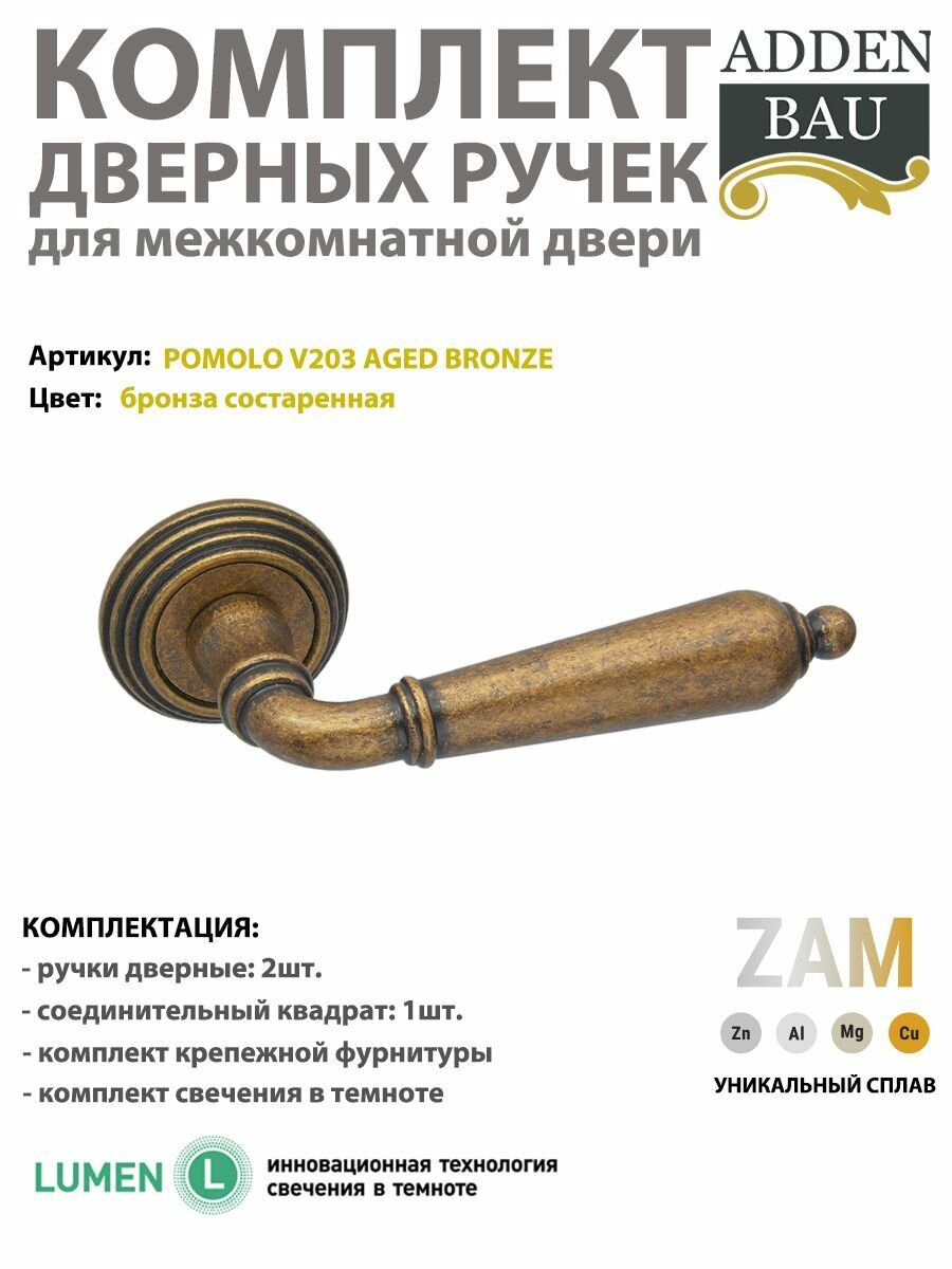 Ручка дверная межкомнатная ADDEN BAU POMOLO V203, Состаренная бронза