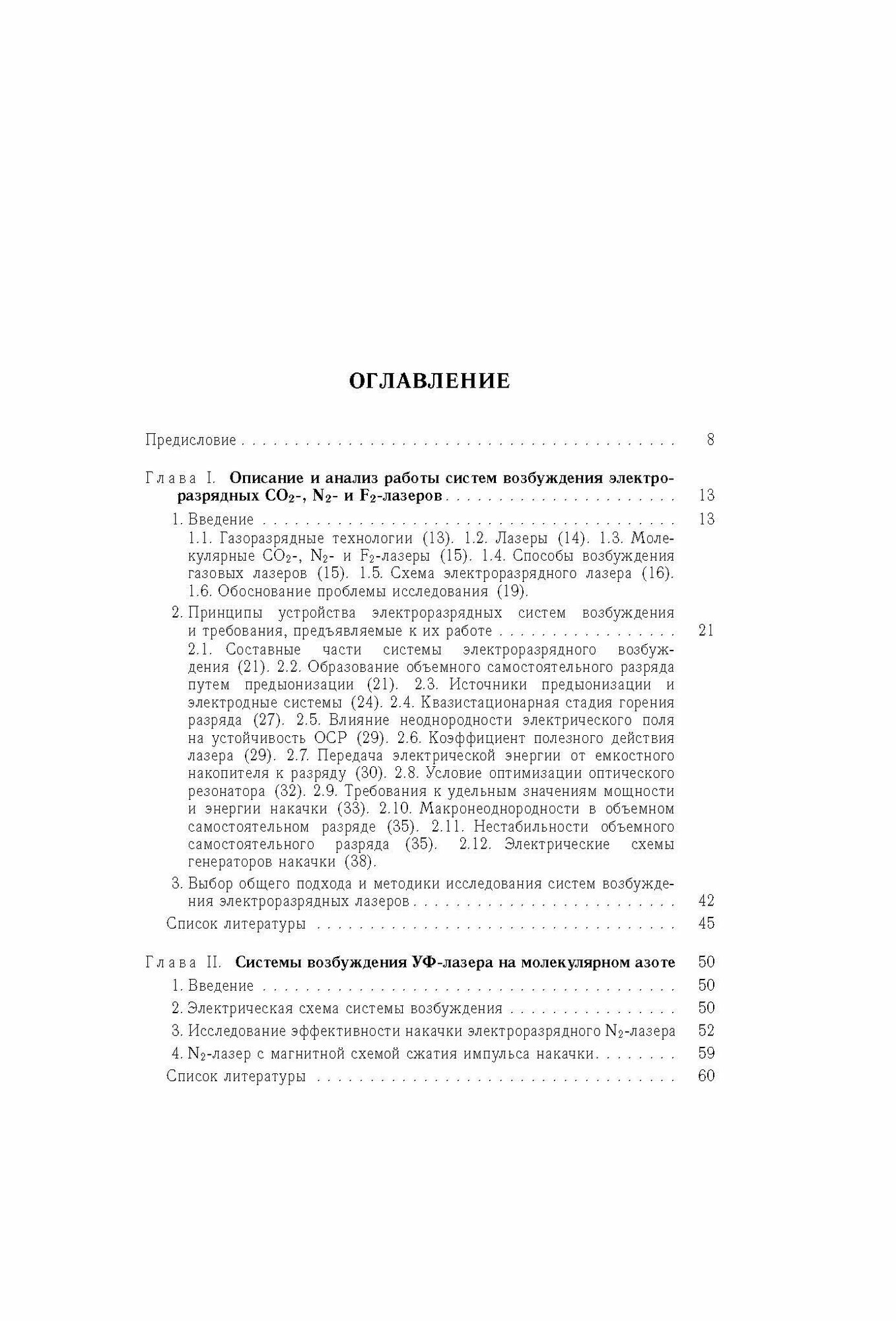 Основы создания систем электроразрядного возбуждения мощных CO2-, N2- и F2-лазеров - фото №5