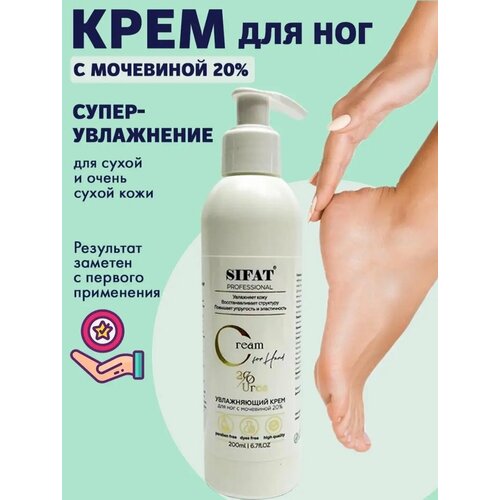 Крем для ног увлажняющий с мочевиной 20%