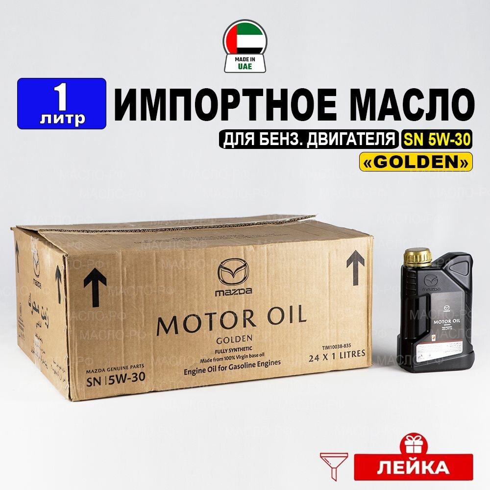 Моторное масло Mazda SN 5W-30 "GOLDEN" (Дубай) 1л+ лейка, масло для автомобиля LIM10038-1EN