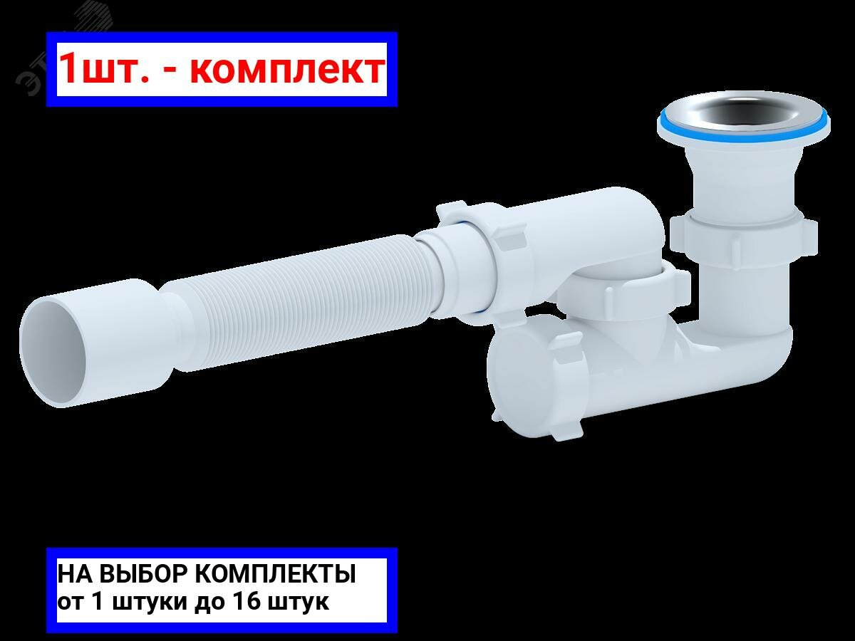 1шт. - Сифон для душевого поддона АНИ 1 1/2' х 40 регулируемый с гибкой трубой 40х50 / АНИ пласт; арт. E215; оригинал / - комплект 1шт