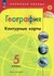 Николина. Контурные карты. География. 5 класс. (Полярная Звезда)....