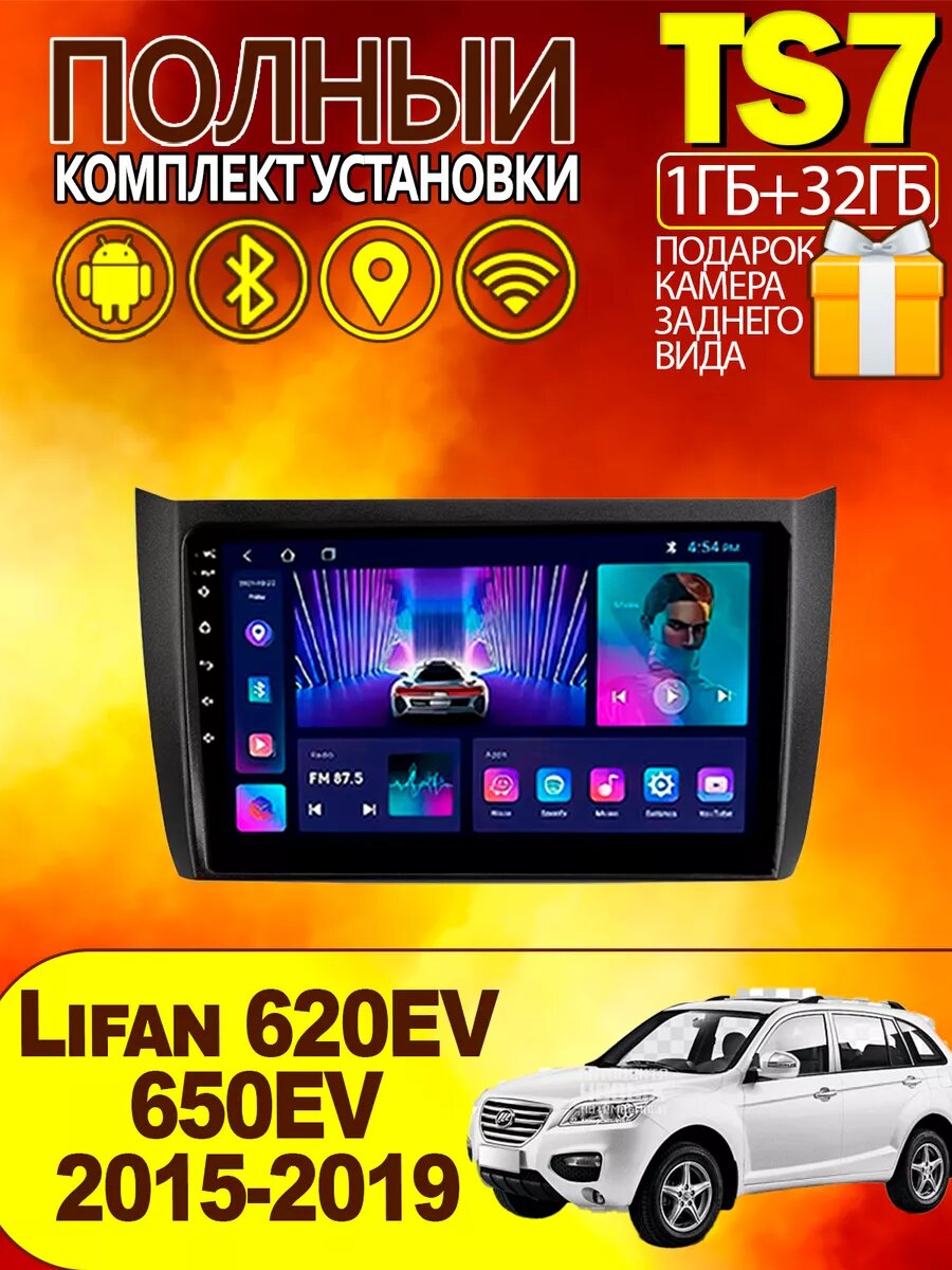 Магнитола для Lifan 620EV 650EV 2015-2019 1-32Gb