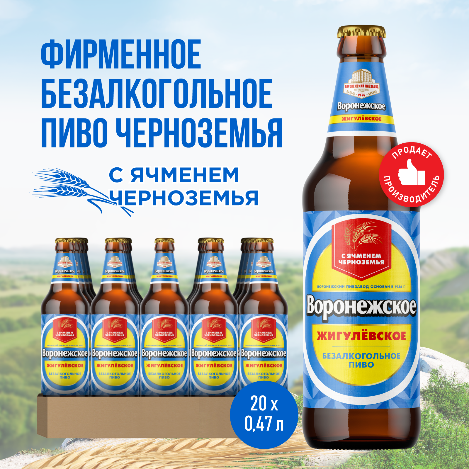 Пиво Воронежское Жигулевское Безалкогольное Светлое, 20 шт. х 0,47 л, бутылка