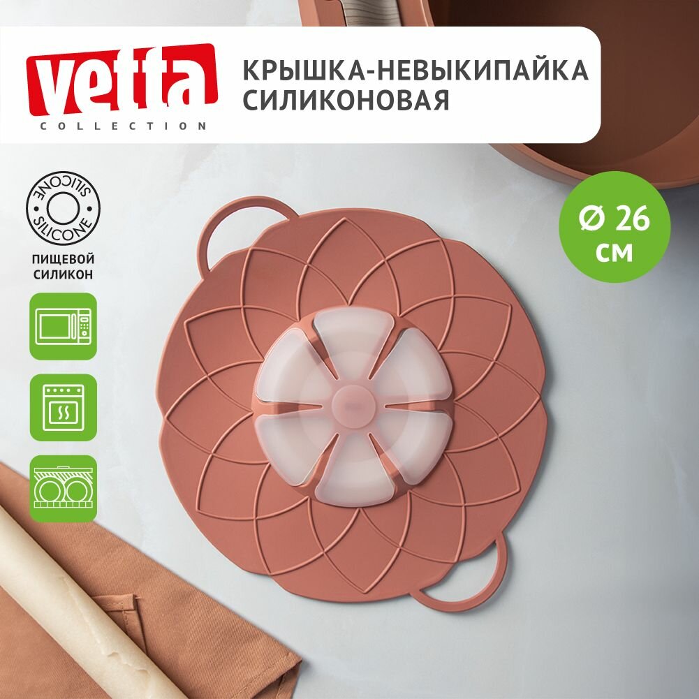 VETTA Крышка-невыкипайка, силикон, d26см