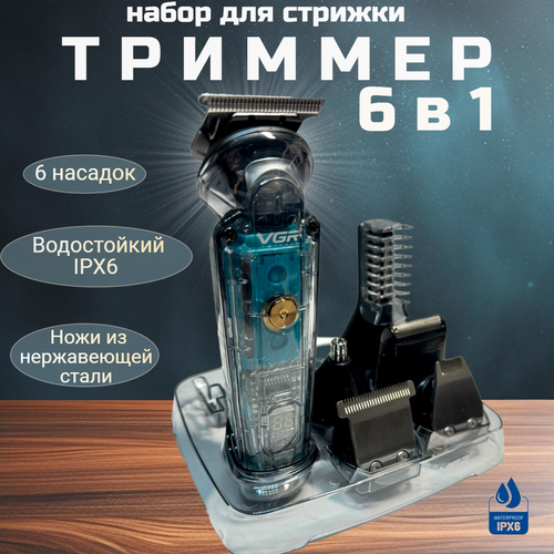 Машинка для стрижки волос и бороды 6 в 1 электробритва триммер для носа и ушей 2750₽