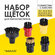 Насадки на пароочиститель 5 предметов, Karcher