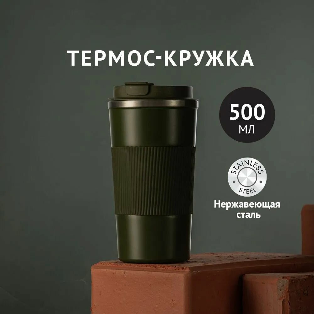 Термокружка вакуумная 500 мл