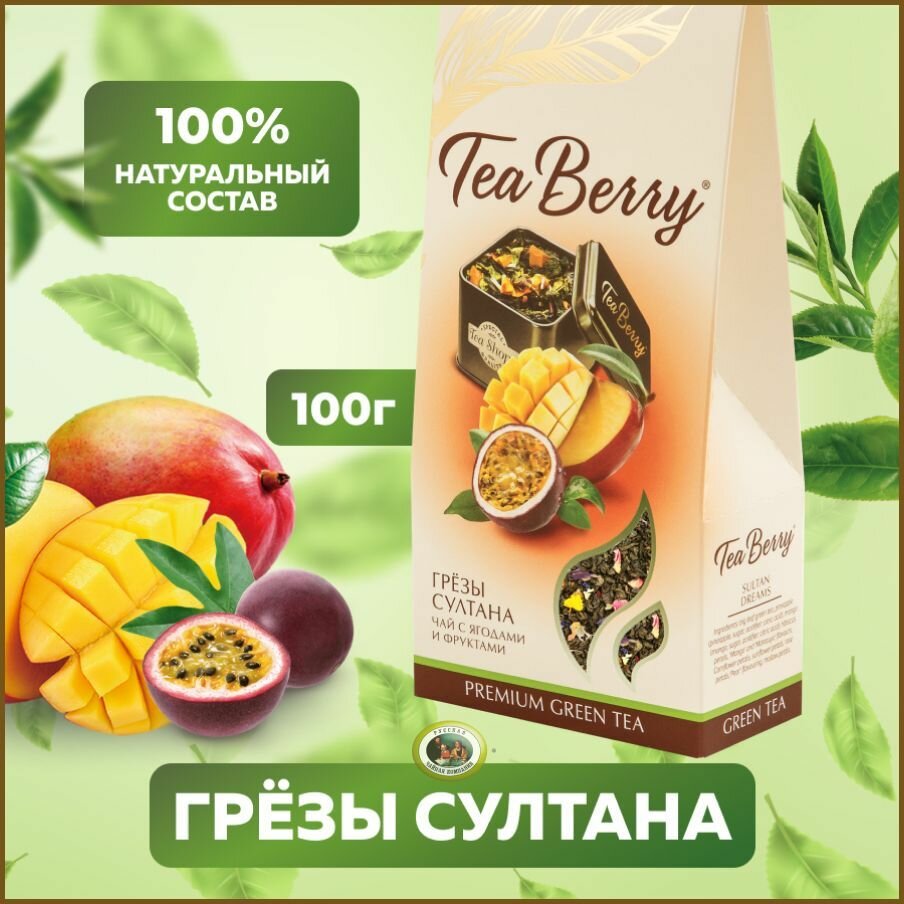 Чай зеленый листовой Теа Berry "Грезы Султана" 100гр