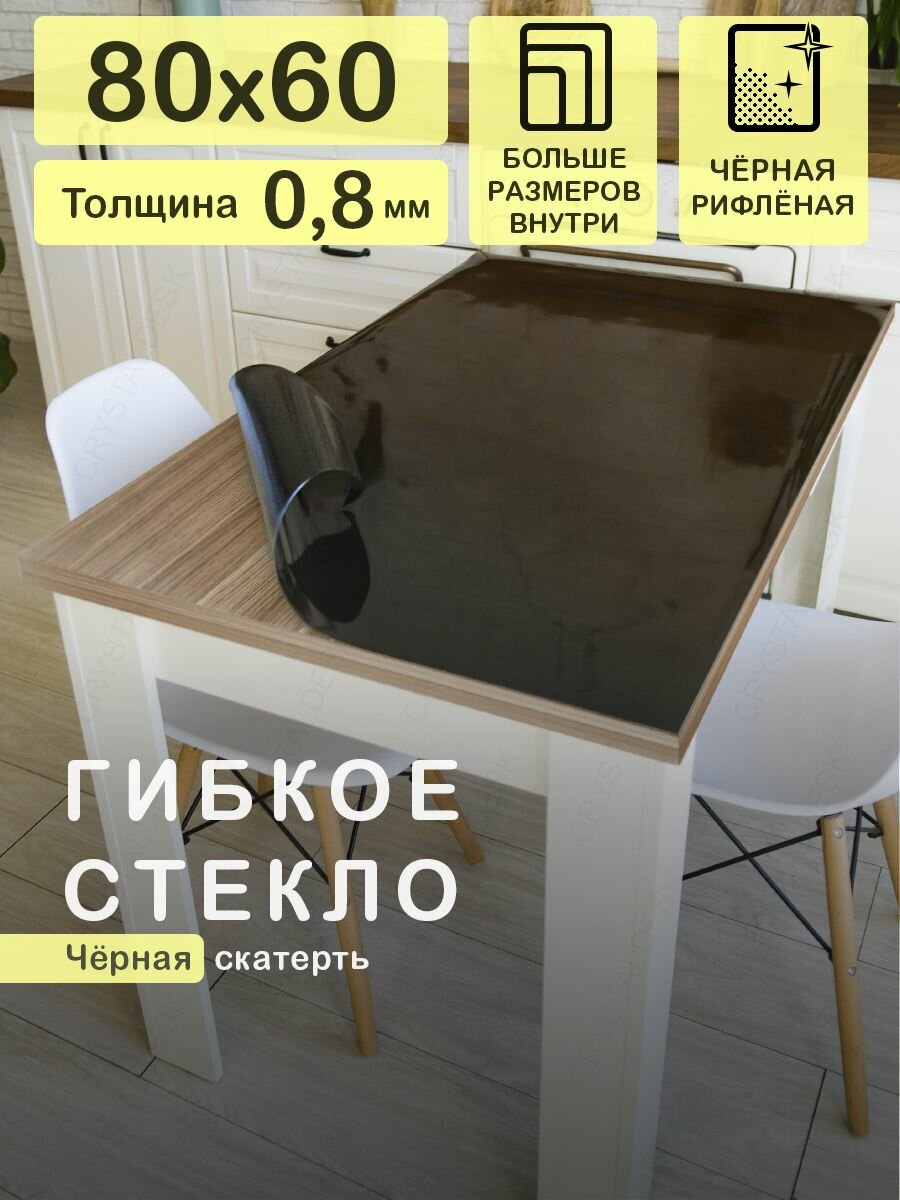 Черная скатерть CrystalDesk на стол 80х60 см. Рифленое гибкое стекло 0.8 мм. Мягкая клеенка ПВХ.
