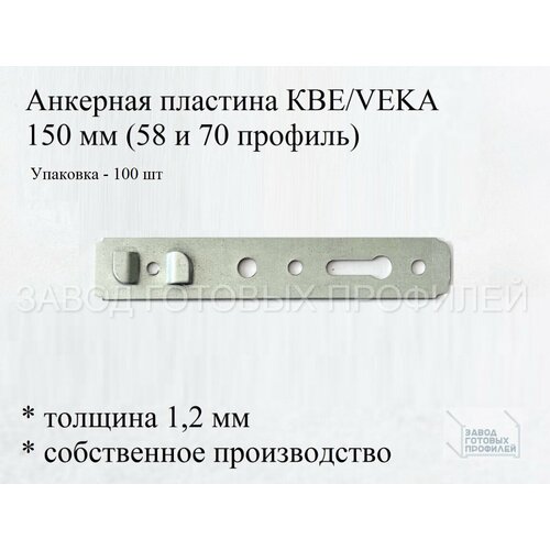 Пластина анкерная КВЕ 1,2*150