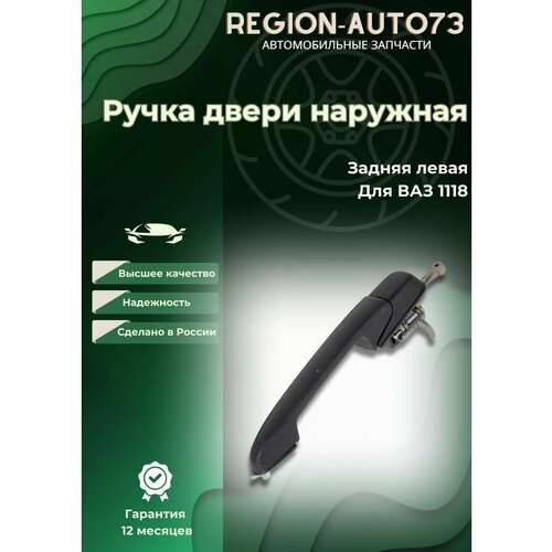 Ручка двери наружная задняя левая для ваз 1118