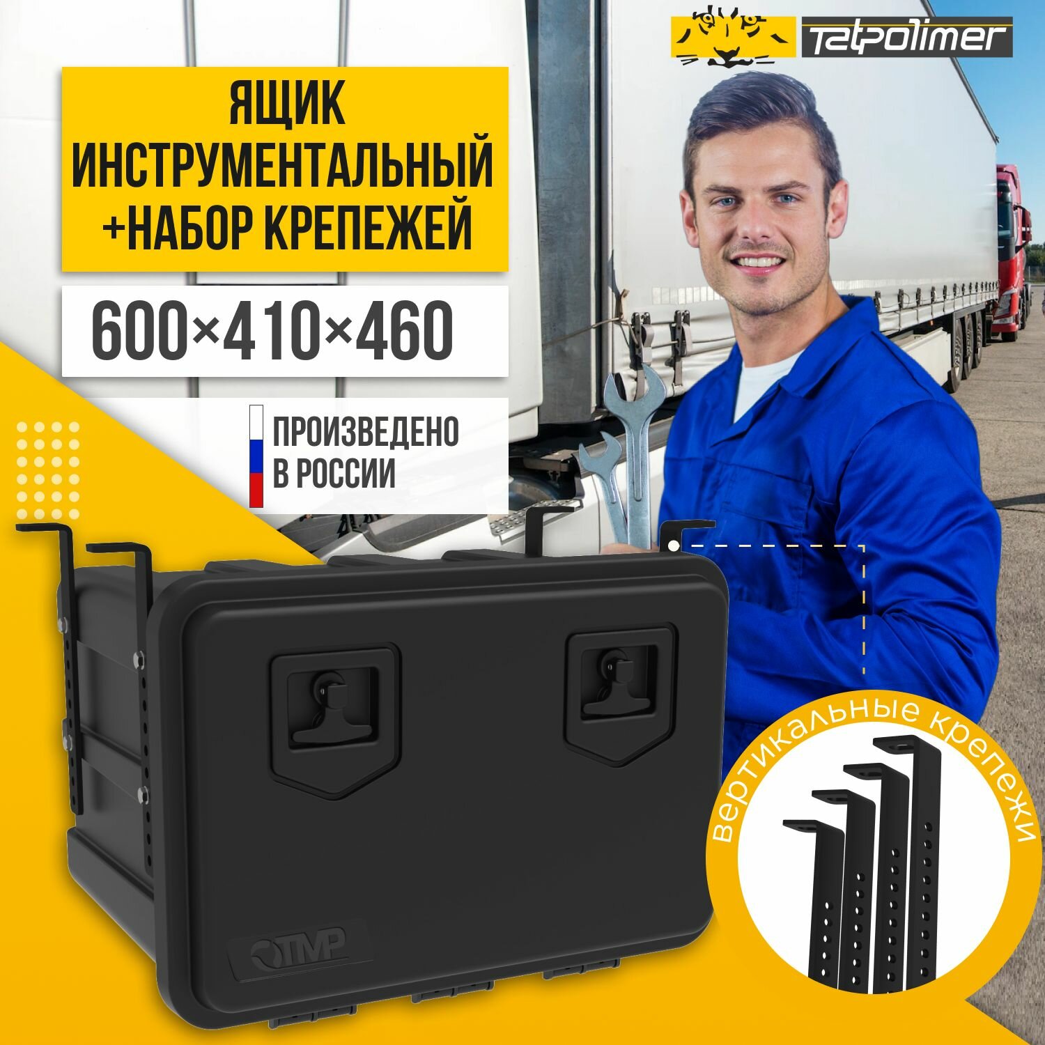 Ящик с вертикальным крепежом FLYBOX 600 в машину для инструментов для грузовика (газели) FLYBOX 600 татполимер