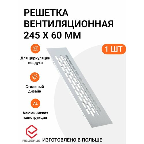 Решетка вентиляционная алюминиевая 245х60 мм цвет нержавеющая сталь 1 шт 550₽