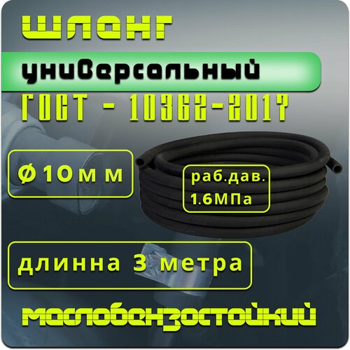 Рукав (шланг) напорный бензостойкий 10-18.5мм 3 п. м