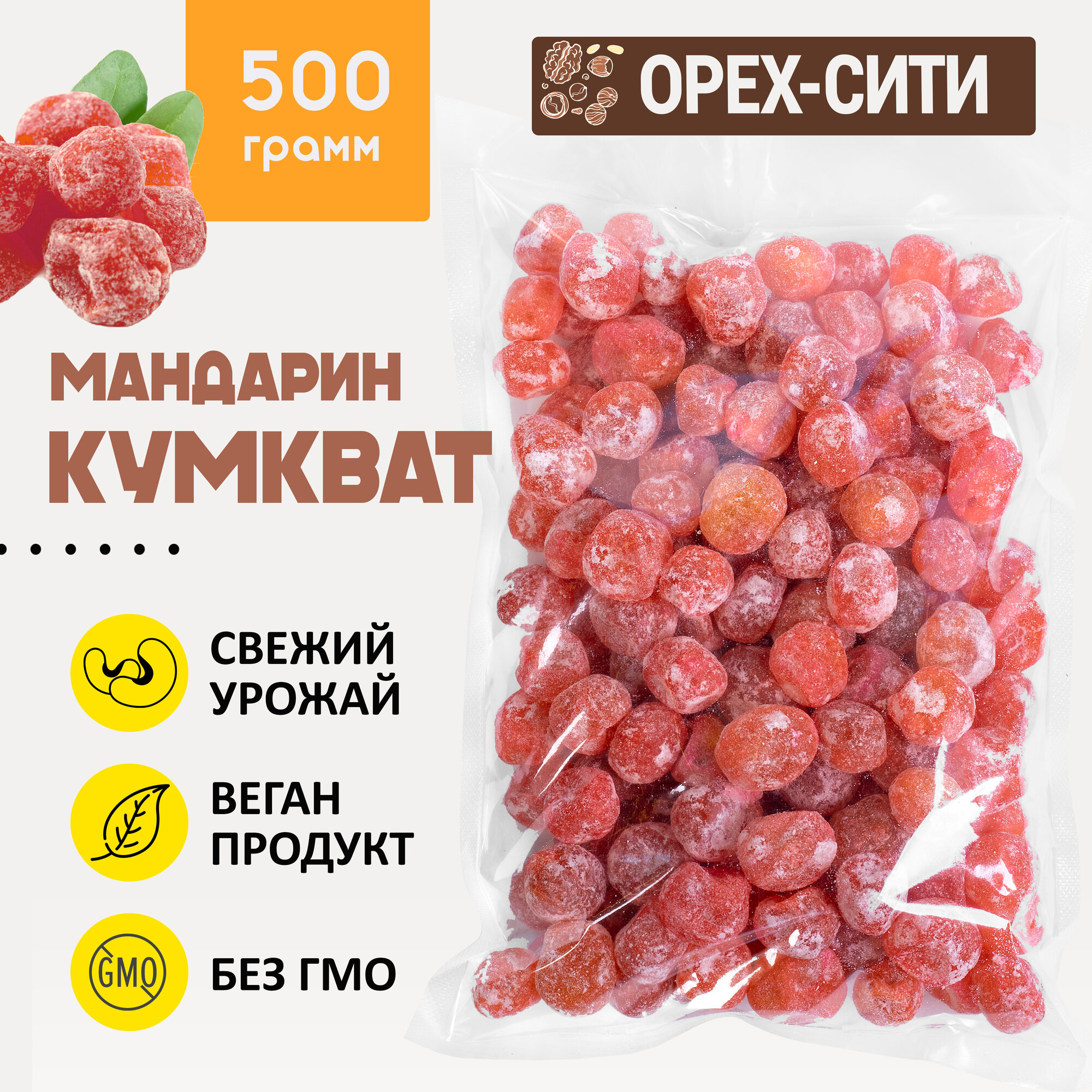 Кумкват мандарин сушеный 500 грамм