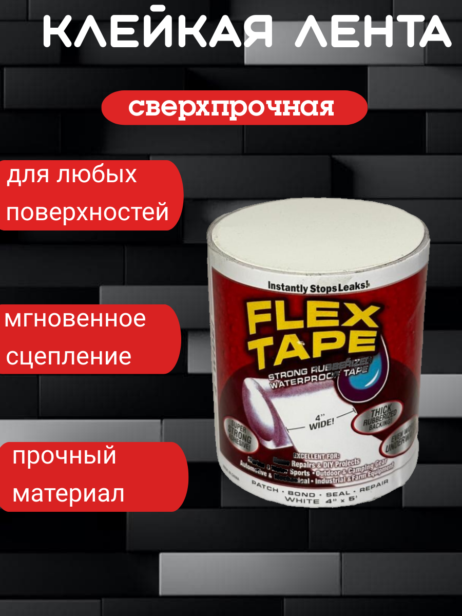 Клейкая водонепроницаемая Сверхсильная белая резиновая изолента лента Fast Tape 1.5 метра