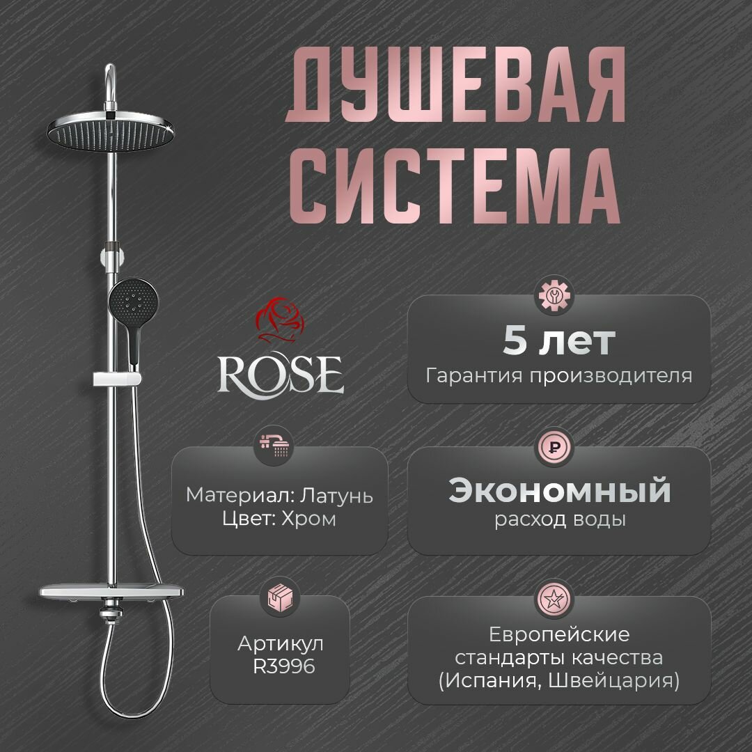 Душевая система с термостатом Rose R3996, латунь, цвет хром