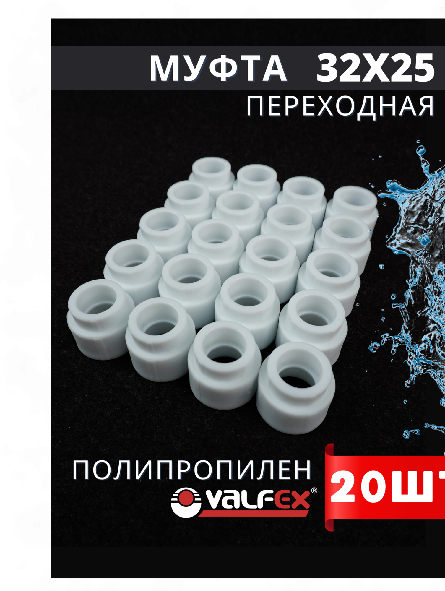 фото Муфта переходная 32х25 полипропиленовая PPRC (Valfex) 50шт.