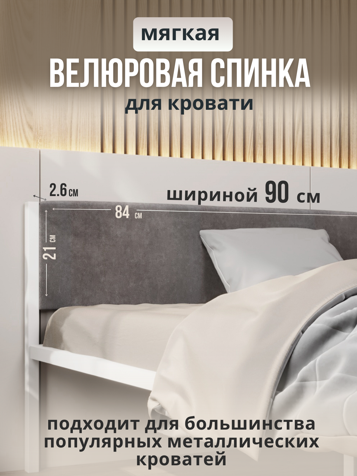 Мягкое изголовье серого цвета 90x200 для металлической кровати