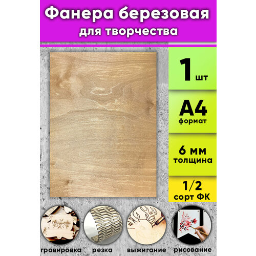 Фанера березовая для творчества, светлый орех, 6 мм, А4 (21x290 мм), 1 шт