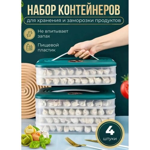 Контейнер для заморозки пельменей 4-х ярусный/ заготовки в морозилку/ емкость для заморозки продуктов