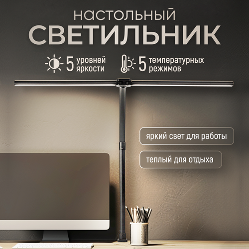 Лампа настольная для школьника LED двойная Mime, светильник настольный светодиодный, с регулировкой теплоты и яркости, бестеневая, на струбцине, черная