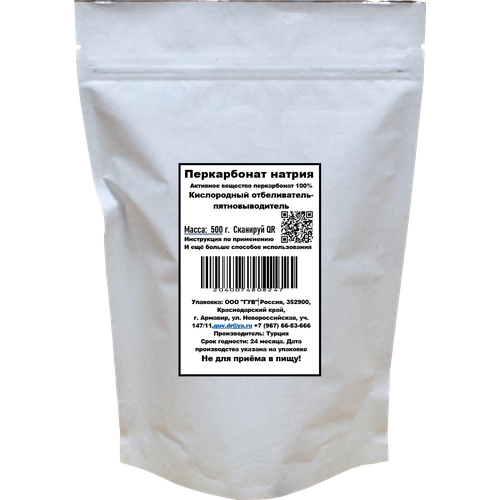 Перкарбонат Натрия, 0,5 кг, Кислородный отбеливатель, пятновыводитель