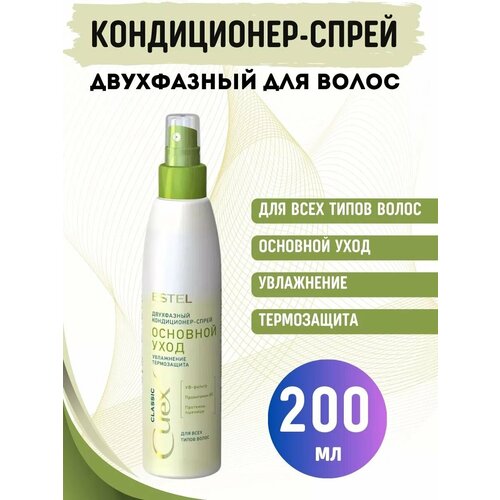 Двухфазный кондиционер для волос Estel Curex Classic 200 мл 1250₽