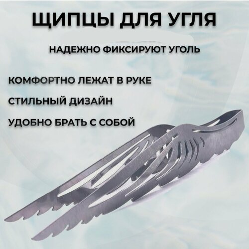 Щипцы для углей wings