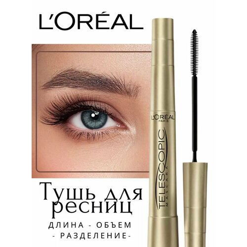 Удлиняющая тушь для ресниц Telescopic черная 8 мл 427₽