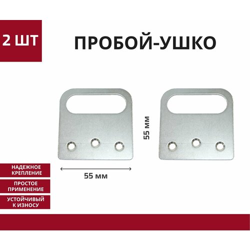 Пробой-ушко прямое крепление для навесного замка 5555 мм проушина Металлист 2 шт хром 159₽