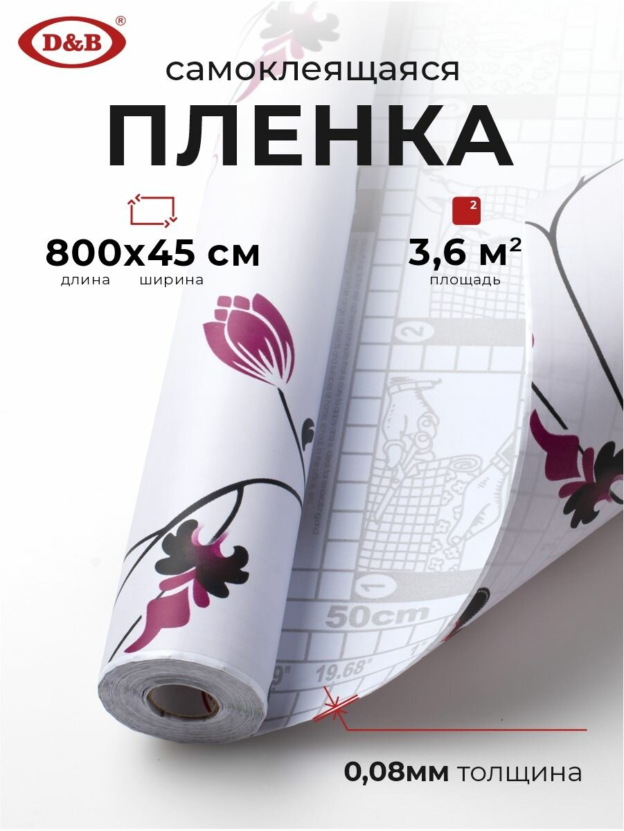 Пленка самоклеящаяся для мебели водостойкая моющаяся Цветы на белом фоне, D&B, 0,45*8м БЕЗ ПОДГОНА РИСУНКА