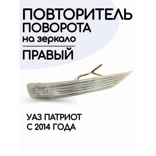 Повторитель поворота УАЗ Патриот с 2014г. боковой правый на зеркале