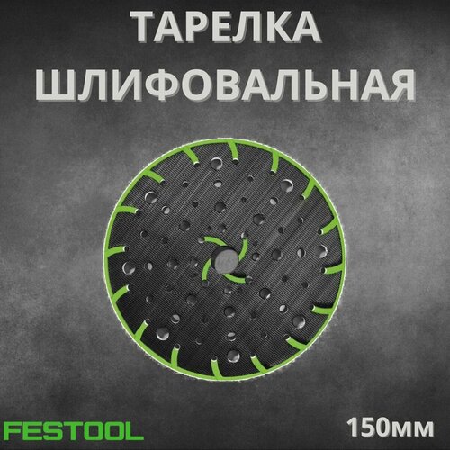 Тарелкаподошва жесткая шлифовальная GP для Festool ROTEX 202463 48 отверстий 150мм 2990₽