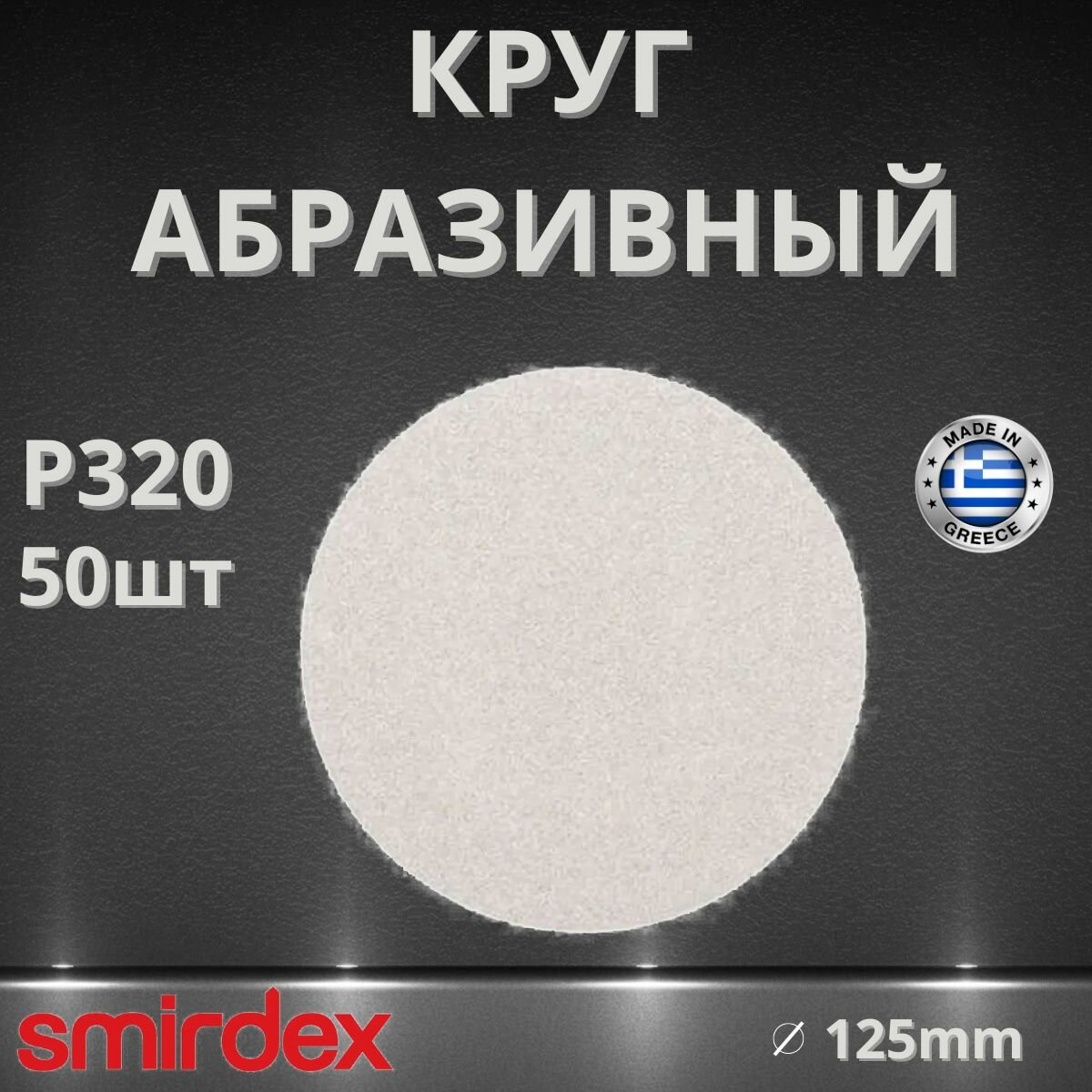 Круг абразивный SMIRDEX 510 White, D125мм, без отверстий (50шт.) P320