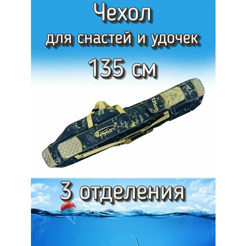Чехол BoyaBY для снастей, удочек с 3 отделениями 135 см, черный (камуфляж)