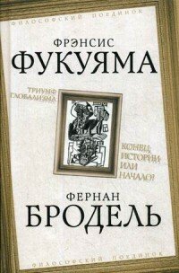 Триумф глобализма. Конец истории или начало?