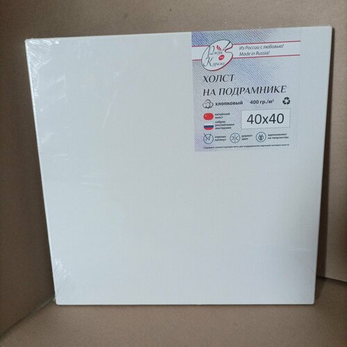 Холст грунтованный 40*40 см на подрамнике, итальянский, хлопок 400г/м2 Рисуй на кураже