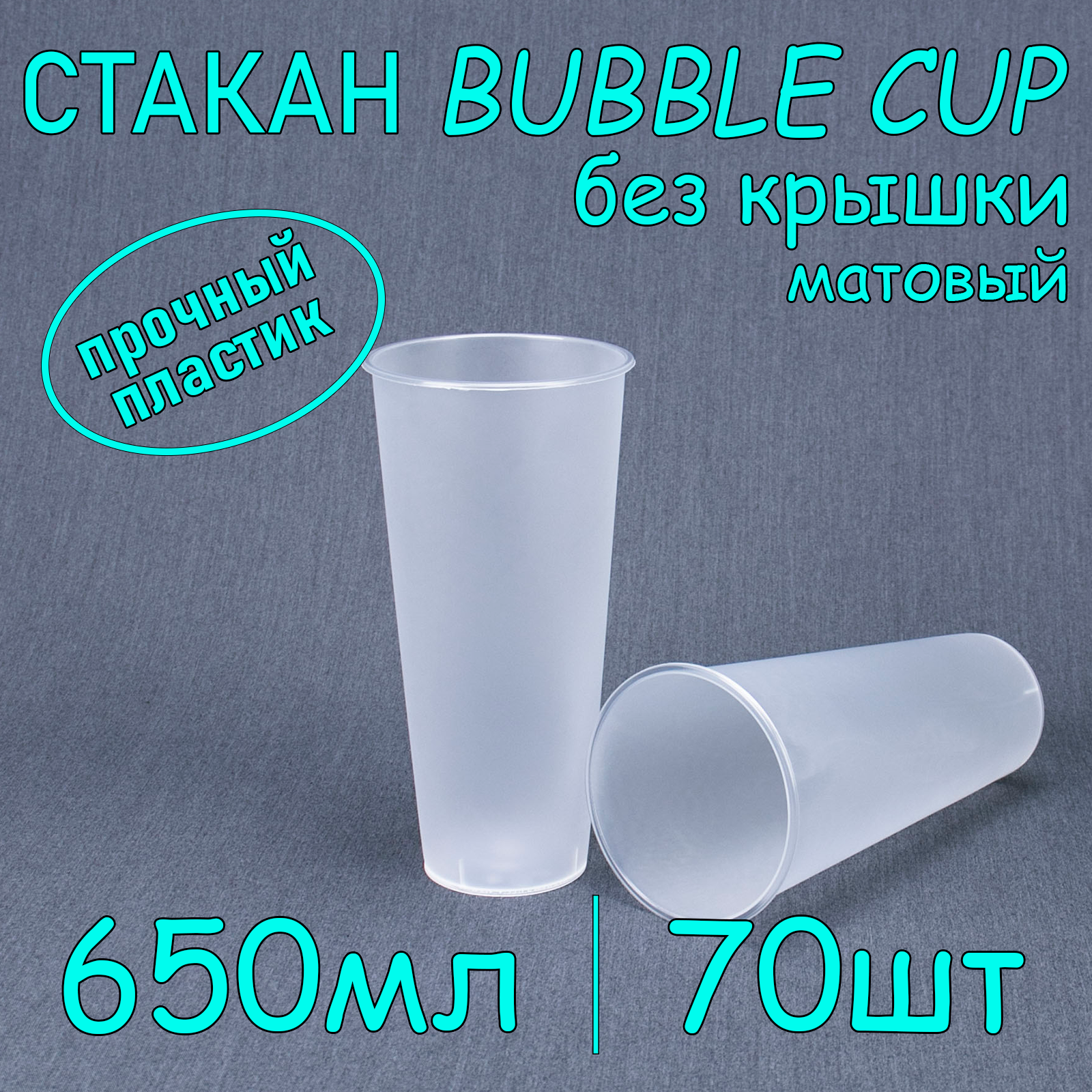 Стакан BubbleCup без крышки 650...