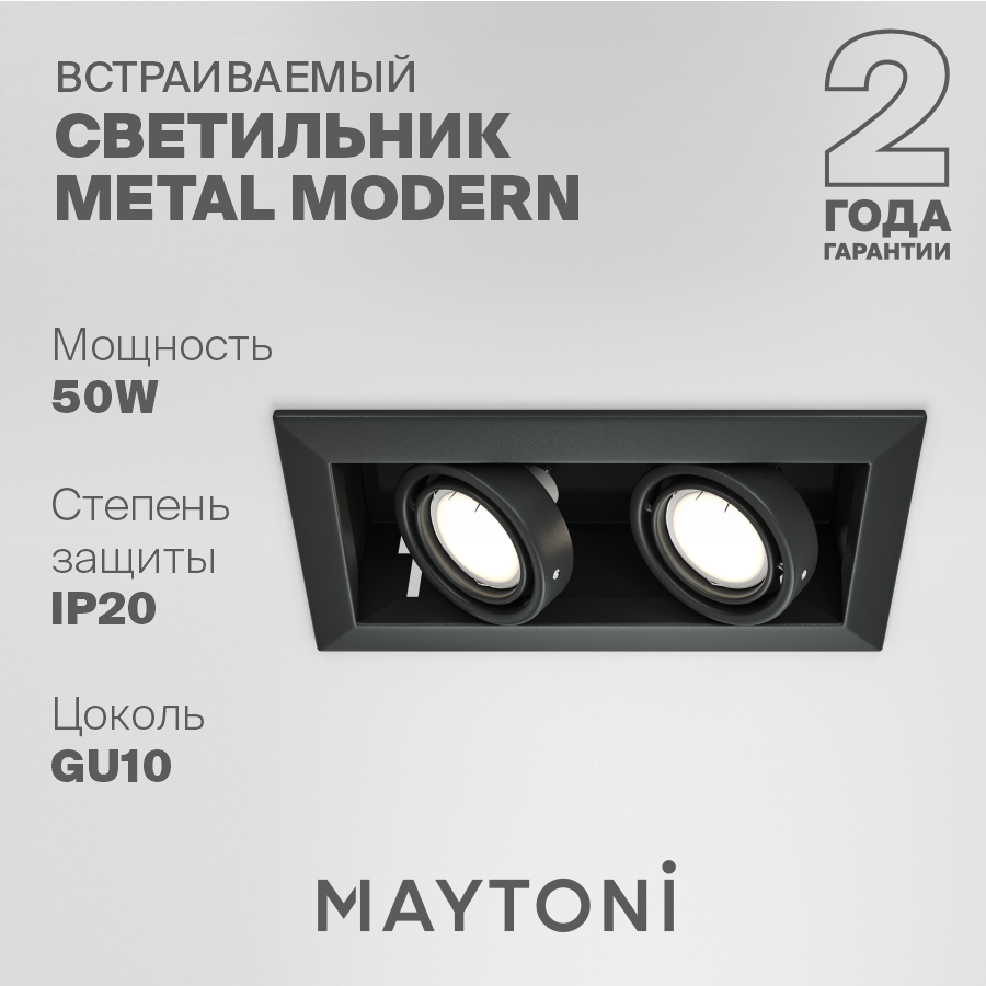 фото Светильник MAYTONI Metal Modern DL008-2-02-B, GU10, 2 лампы