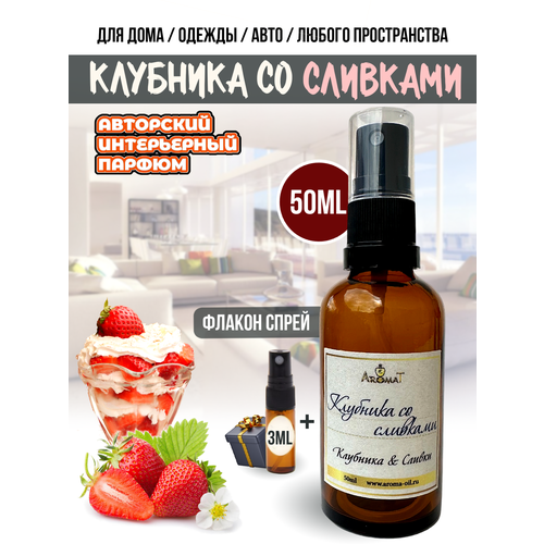 Интерьерный парфюм ароматизатор для дома одежды авто спрей Aromat Oil Клубника со сливками 50 мл 880₽
