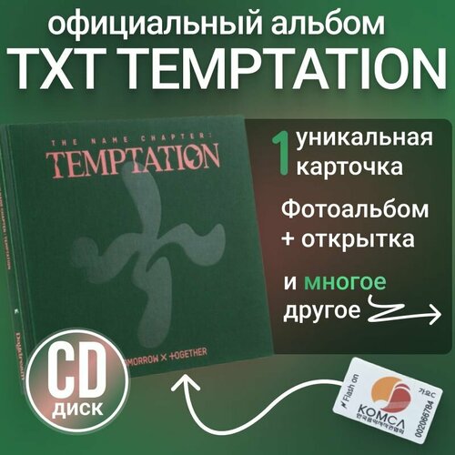 Альбом TXT Temptation Daydream ver. k pop, оригинал. Коллекционный набор к поп тхт