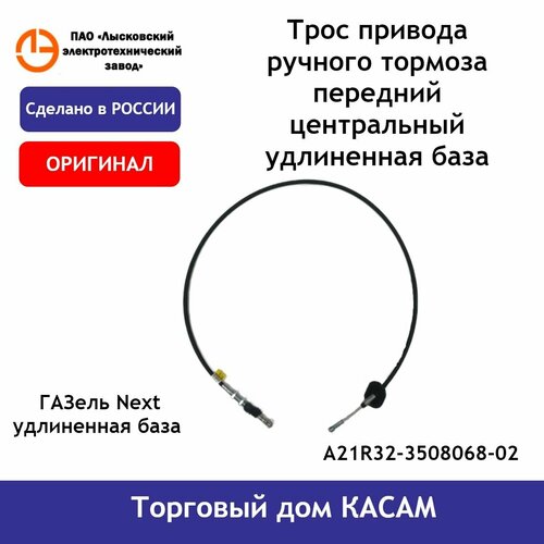 Трос стояночного тормоза ГАЗель Next центральный удлиненная база 2847₽